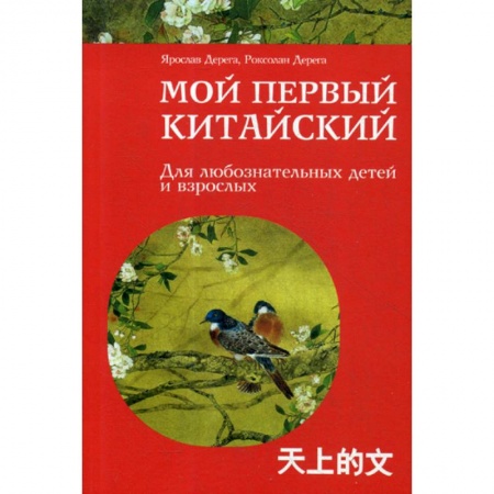 Изучение языков, книга Мой первый китайский