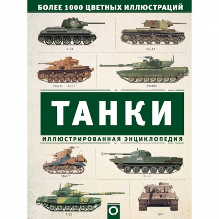 Военное дело. Оружие. Спецслужбы, книга Танки. Иллюстрированная энциклопедия