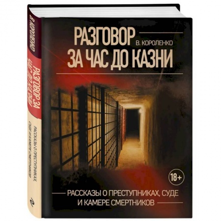 Публицистика, книга Разговор за час до казни. Рассказы о преступниках, суде и камере смертников