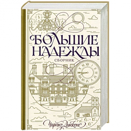 Книги, книга Большие надежды. Сборник