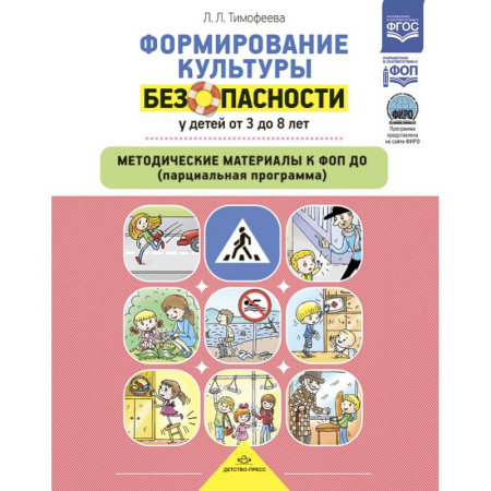 Учителям, педагогам, воспитателям, книга Формирование культуры безопасности у детей от 3-8 л.Метод.материалы к ФОП ДО