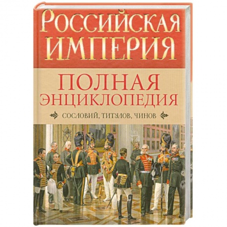 Книги, книга Российская империя. Полная энциклопедия сословий, титулов, чинов