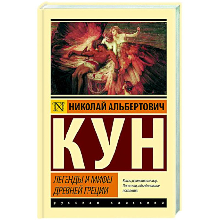 Классика, современная литература, книга Легенды и мифы Древней Греции