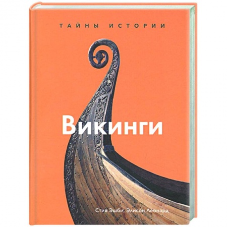 Всемирная история, книга Викинги. Тайны истории