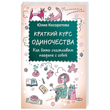 Книги, книга Краткий курс одиночества. Как быть счастливым наедине с собой