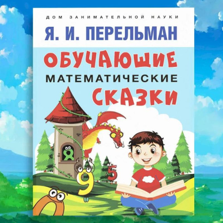 Сказки, книга Обучающие математические сказки для детей