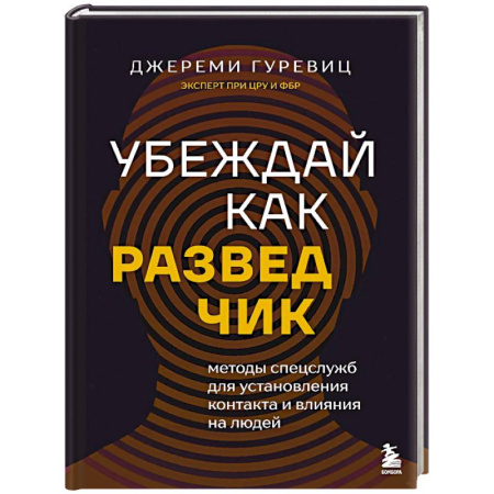 Военное дело. Оружие. Спецслужбы, книга Убеждай как разведчик. Методы спецслужб для установления контакта и влияния на людей