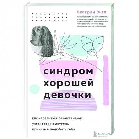 Общественные и гуманитарные науки, книга Синдром хорошей девочки. Как избавиться от негативных установок из детства, принять и полюбить себя