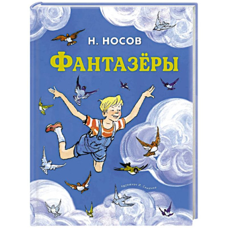 Проза для детей, книга Фантазеры