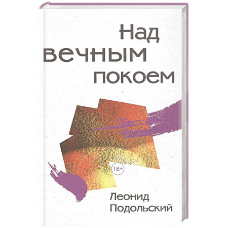 Классика, современная литература, книга Над вечным покоем