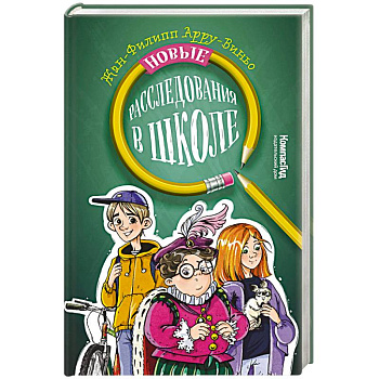 Новые расследования в школе Новые расследования в школе