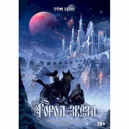 Фантастика, фэнтези, книга Город Звёзд