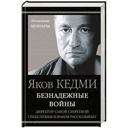 Книги, книга Безнадежные войны. Директор самой секретной спецслужбы Израиля рассказывает