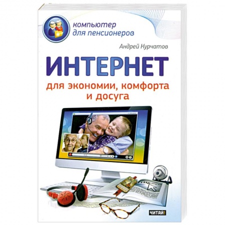 Книги, книга Интернет для экономии, комфорта и досуга
