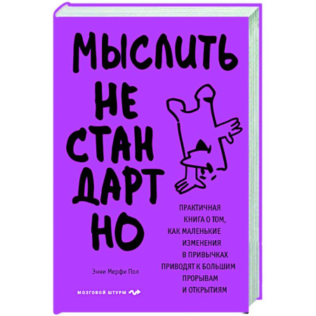Общественные и гуманитарные науки, книга Мыслить нестандартно. Практичная книга о том, как маленькие изменения в привычках приводят к большим прорывам и открытиям