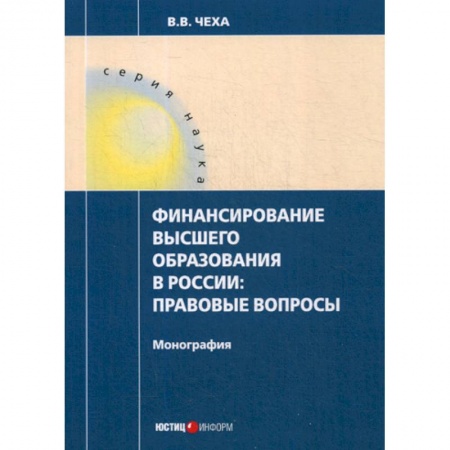 Общественные и гуманитарные науки, книга Финансирование высшего образования в России: правовые вопросы
