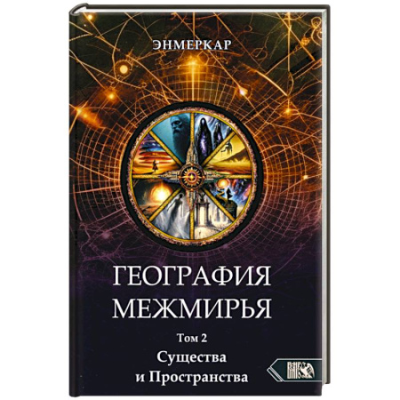 Парапсихология, книга География Межмирья. Существа и Пространства. Том 2