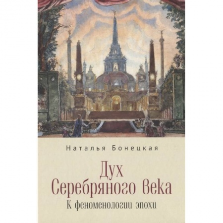 Публицистика, книга Дух Серебряного века. К феноменологии эпохи