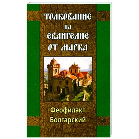 Православие, книга Толкование на Евангелие от Марка