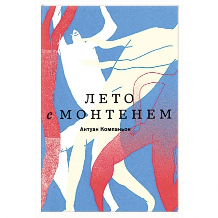 книга Лето с Монтенем с доставкой по Франции Публицистика, книга Лето с Монтенем