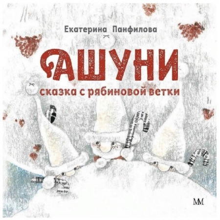 Сказки, книга Ашуни. Сказка с рябиновой ветки