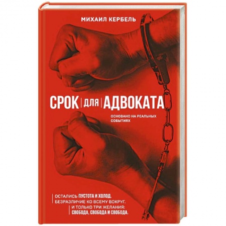 Классика, современная литература, книга Срок для адвоката