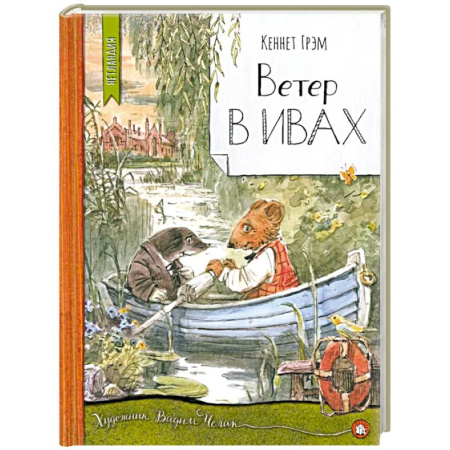 Сказки, книга Ветер в ивах