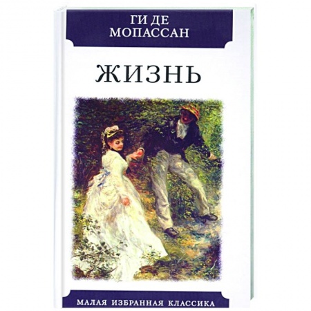 Классика, современная литература, книга Жизнь