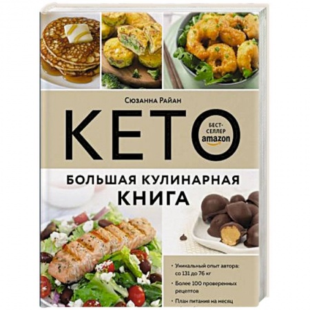Здоровое и раздельное питание, книга КЕТО. Большая кулинарная книга. Уникальный авторский опыт с 100 проверенными рецептами