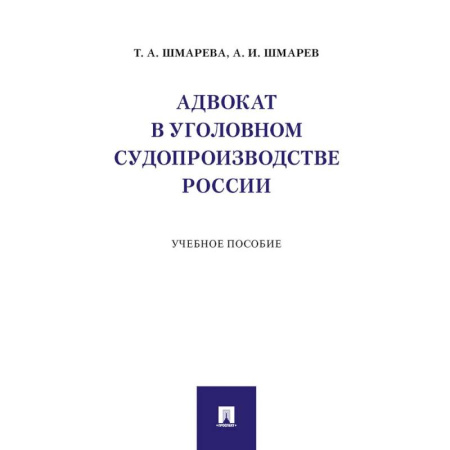 Студентам и аспирантам, книга Адвокат в уголовном судопроизводстве России. Учебное пособие