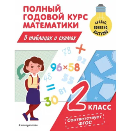 Школьникам и абитуриентам, книга Полный годовой курс математики в таблицах и схемах: 2 класс