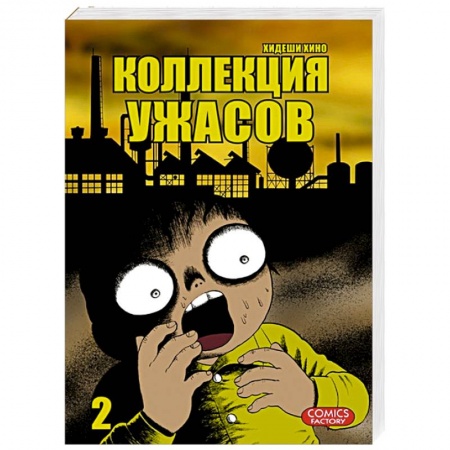 Книги, книга Коллекция ужасов. Том 2