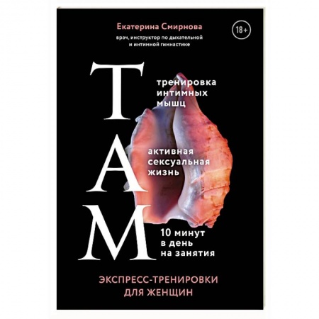 Популярная и нетрадиционная медицина, книга ТАМ. Экспресс-тренировки для женщин