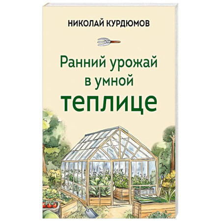 Сад, огород, цветы, дизайн участка, книга Ранний урожай в умной теплице