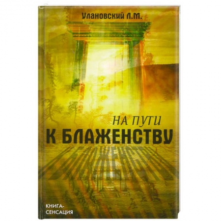Книги, книга На пути к блаженству