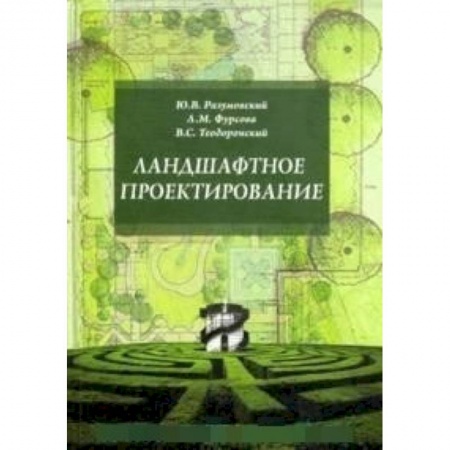 Культура, искусство, книга Ландшафтное проектирование. Учебное пособие