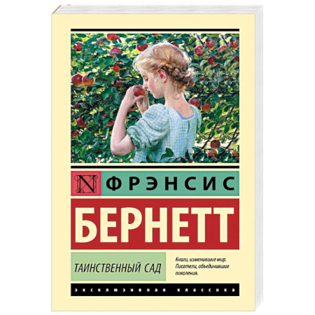 Классика, современная литература, книга Таинственный сад