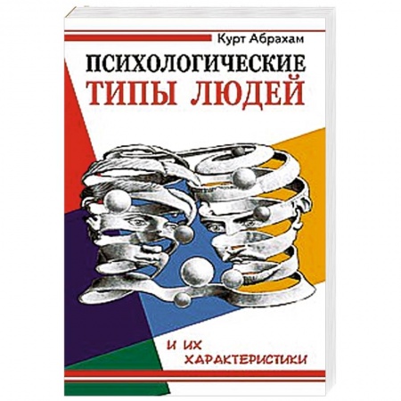 Книги, книга Психологические типы людей и их характеристики