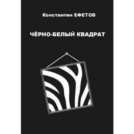 Книги, книга Черно-белый квадрат