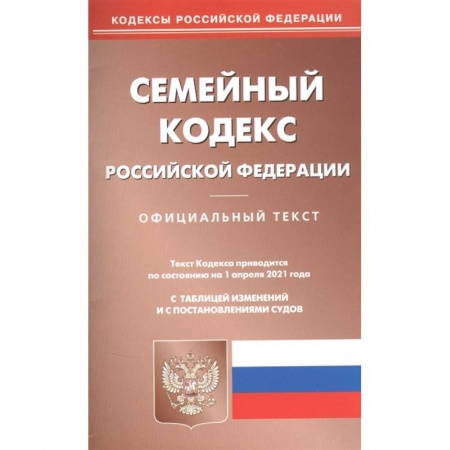 Общественные и гуманитарные науки, книга Семейный кодекс РФ