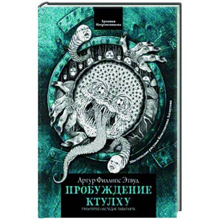 Фантастика, фэнтези, книга Пробуждение Ктулху