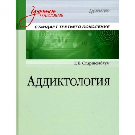 Студентам и аспирантам, книга Аддиктология. Учебное пособие. Стандарт третьего поколения