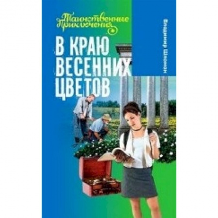 Книги, книга В краю весенних цветов