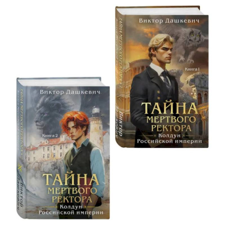 Детективы, триллеры, книга Комплект из 2-х книг. Тайна мертвого ректора. Книга 1 (#4.1) + Тайна мертвого ректора. Книга 2 (#4.2)