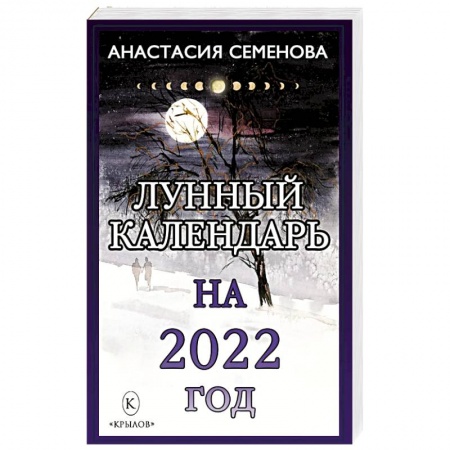 Астрология, книга Лунный календарь на 2022 год