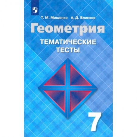 Школьникам и абитуриентам, книга Геометрия. 7 класс. Тематические тесты к учебнику Л. С. Атанасяна. ФГОС