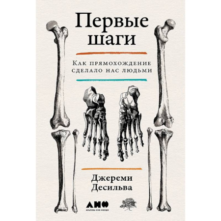 Естественные науки, книга Первые шаги: Как прямохождение сделало нас людьми