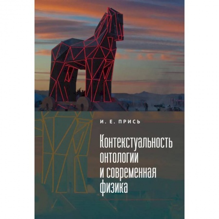 Естественные науки, книга Контекстуальность онтологии и современная физика