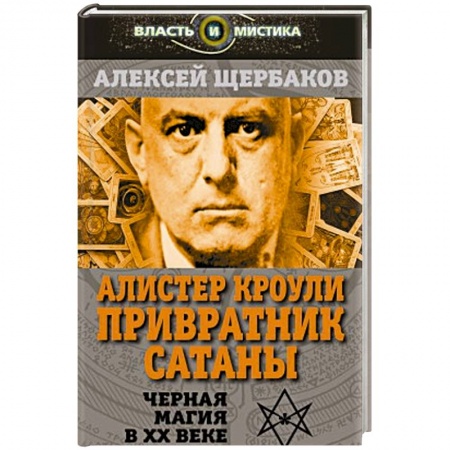 Книги, книга Алистер Кроули. Привратник Сатаны. Черная магия в ХХ веке