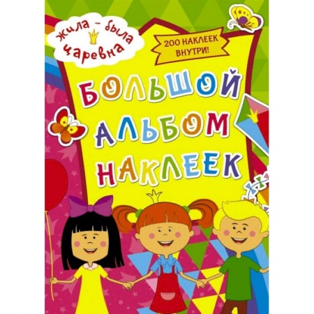 Досуг, творчество и кулинария, книга Жила-была Царевна. Большой альбом наклеек